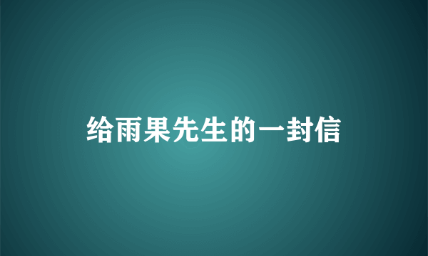 给雨果先生的一封信