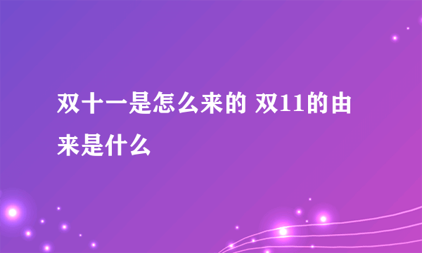 双十一是怎么来的 双11的由来是什么