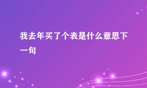 我去年买了个表是什么意思下一句