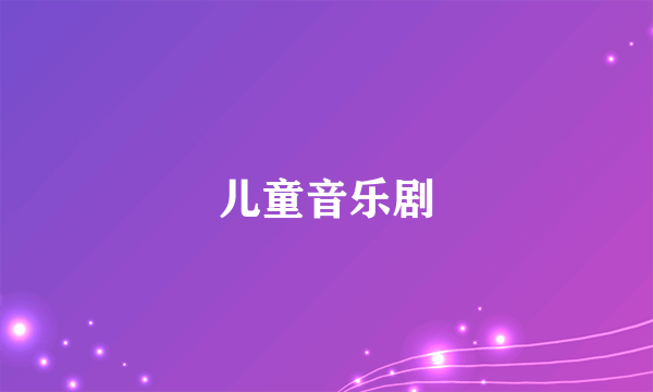 儿童音乐剧