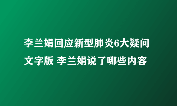 李兰娟回应新型肺炎6大疑问文字版 李兰娟说了哪些内容