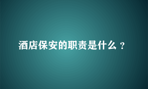 酒店保安的职责是什么 ？