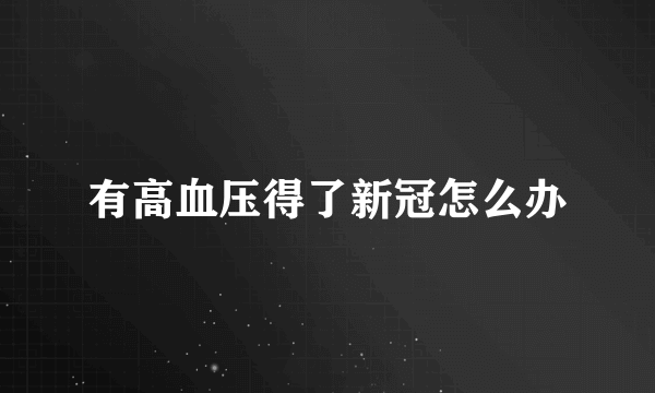 有高血压得了新冠怎么办