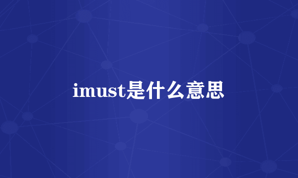 imust是什么意思