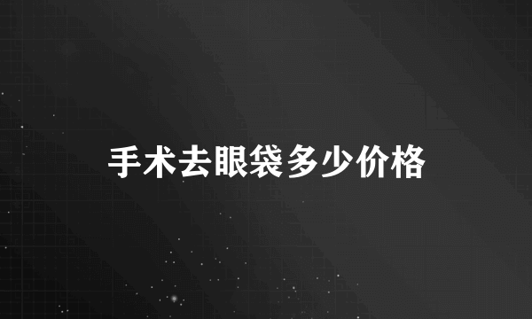 手术去眼袋多少价格