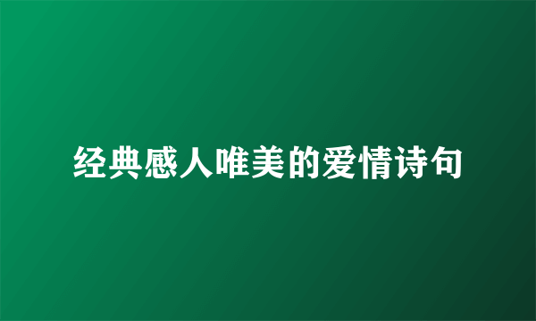 经典感人唯美的爱情诗句