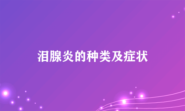 泪腺炎的种类及症状