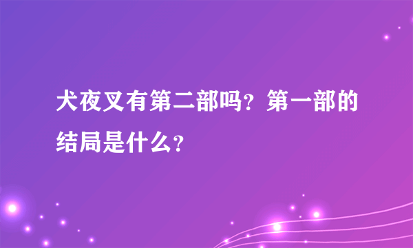 犬夜叉有第二部吗？第一部的结局是什么？