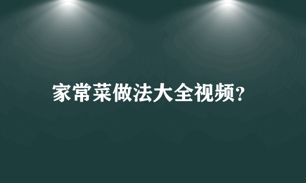 家常菜做法大全视频？