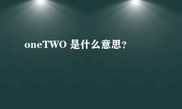 oneTWO 是什么意思？