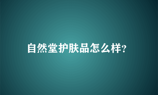 自然堂护肤品怎么样？