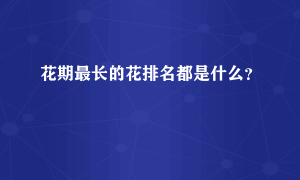 花期最长的花排名都是什么？