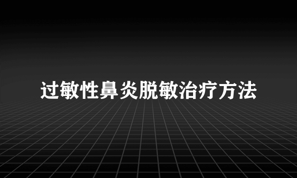 过敏性鼻炎脱敏治疗方法