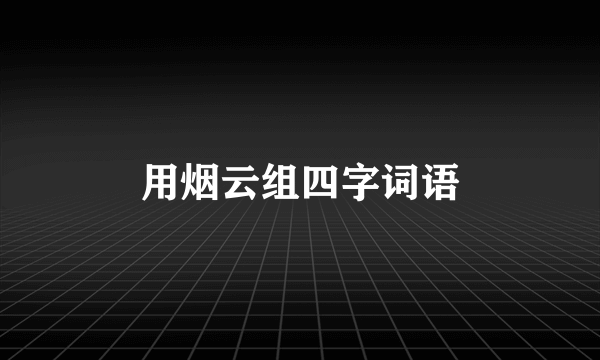 用烟云组四字词语