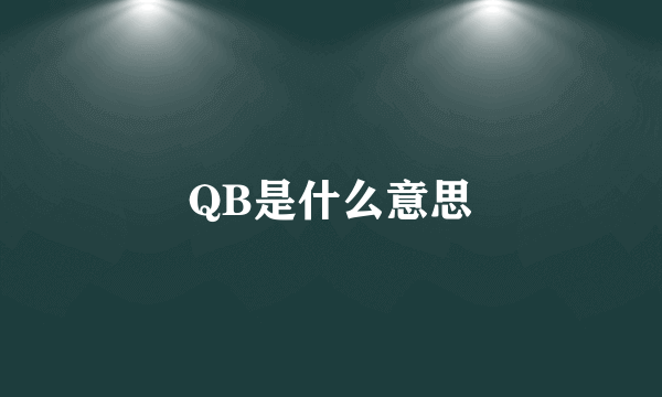 QB是什么意思