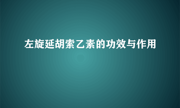 左旋延胡索乙素的功效与作用