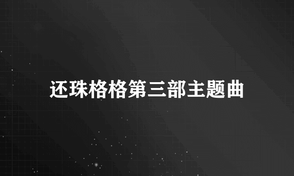 还珠格格第三部主题曲