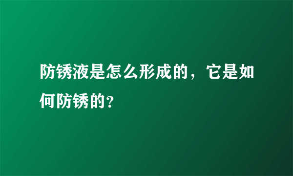 防锈液是怎么形成的，它是如何防锈的？