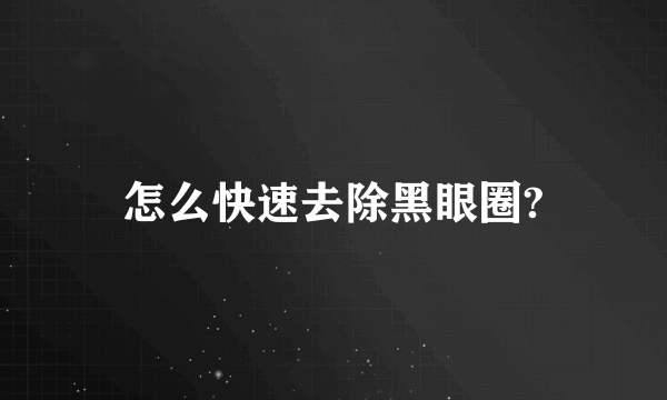 怎么快速去除黑眼圈?