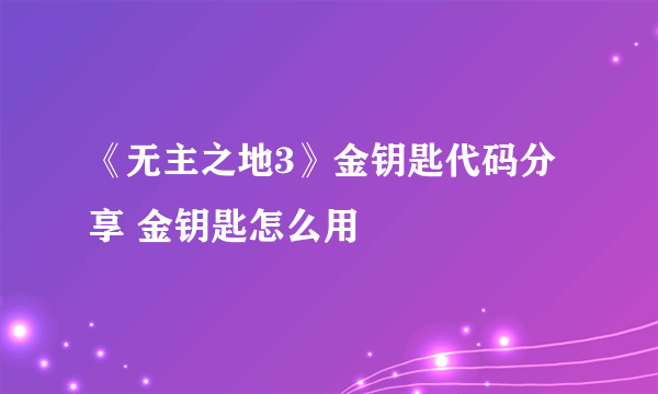 《无主之地3》金钥匙代码分享 金钥匙怎么用