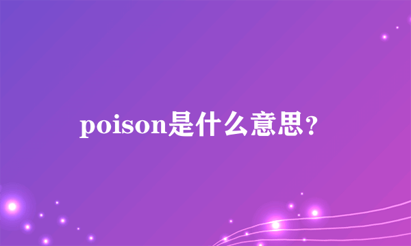 poison是什么意思？