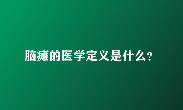 脑瘫的医学定义是什么？