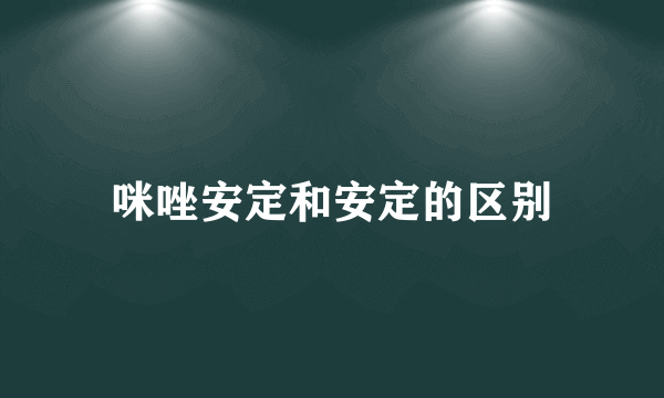 咪唑安定和安定的区别