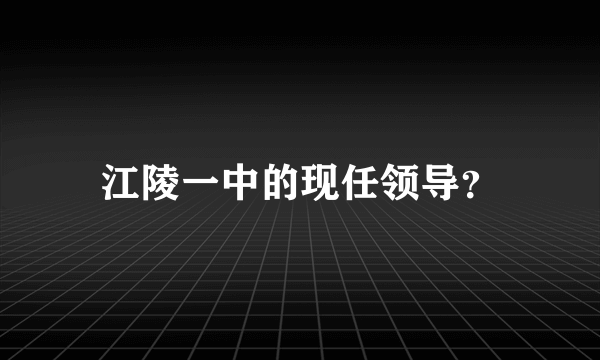 江陵一中的现任领导？