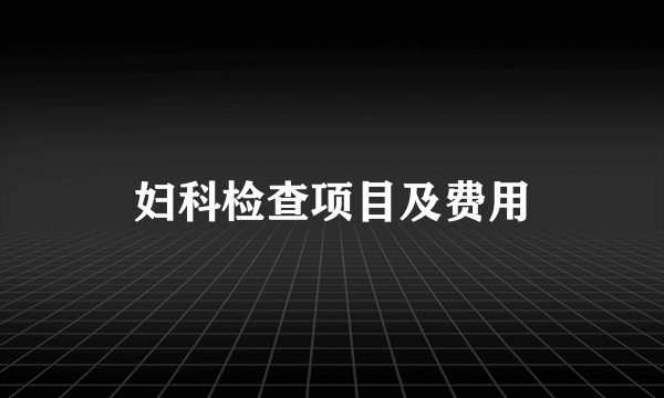 妇科检查项目及费用