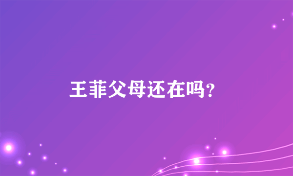 王菲父母还在吗？