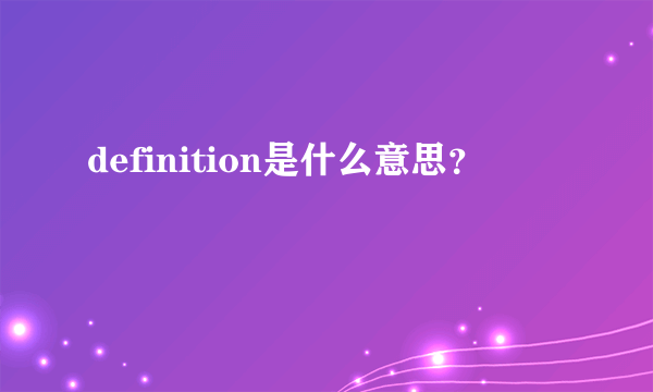 definition是什么意思？