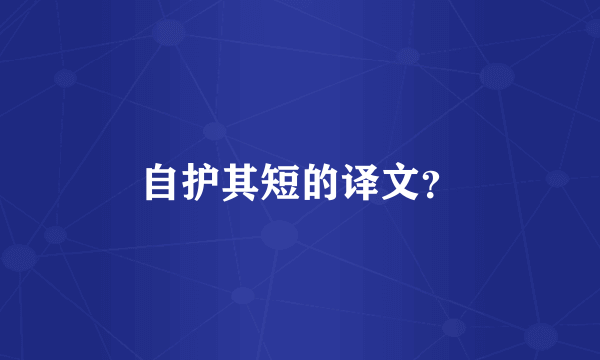 自护其短的译文？