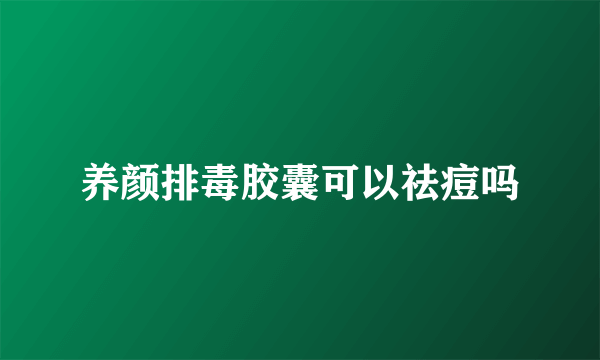 养颜排毒胶囊可以祛痘吗