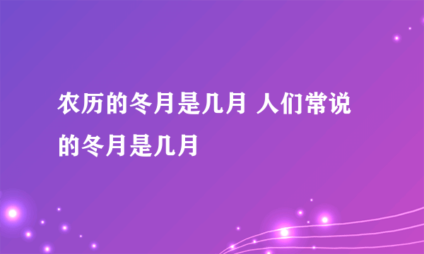 农历的冬月是几月 人们常说的冬月是几月