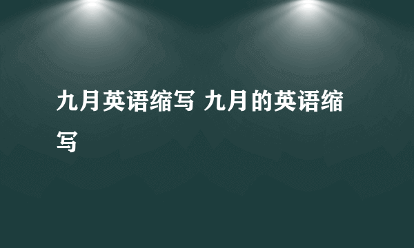 九月英语缩写 九月的英语缩写