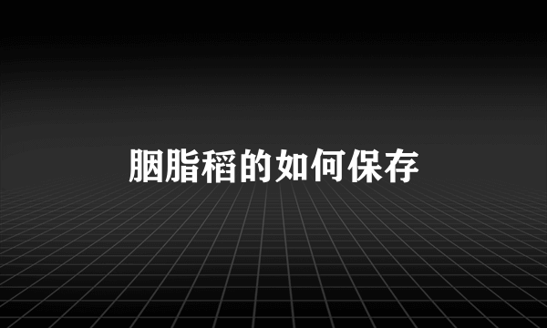 胭脂稻的如何保存