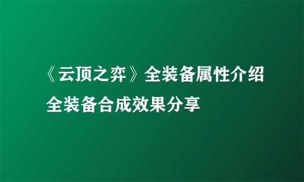 《云顶之弈》全装备属性介绍 全装备合成效果分享