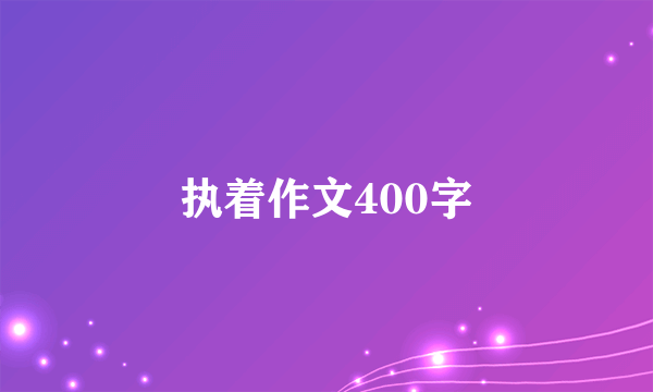 执着作文400字