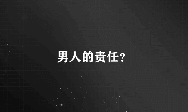 男人的责任？