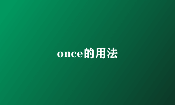 once的用法