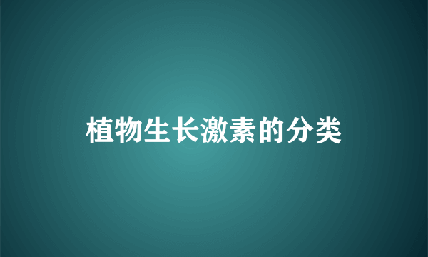 植物生长激素的分类