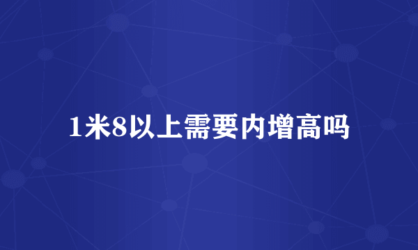 1米8以上需要内增高吗