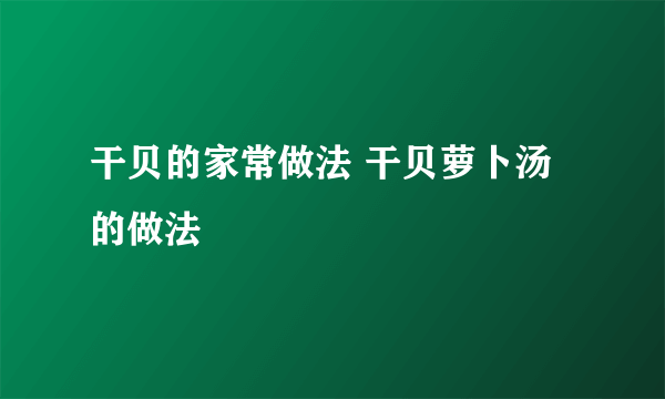 干贝的家常做法 干贝萝卜汤的做法