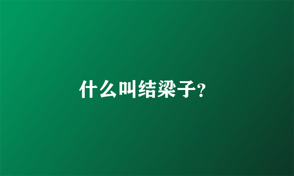 什么叫结梁子？