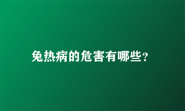 兔热病的危害有哪些？