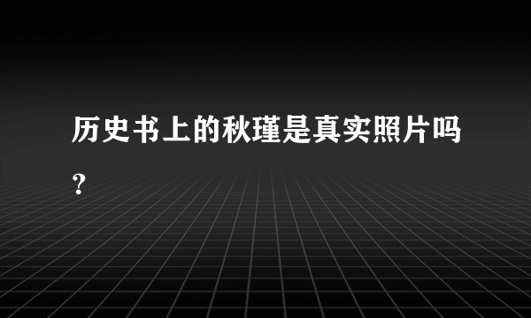 历史书上的秋瑾是真实照片吗？