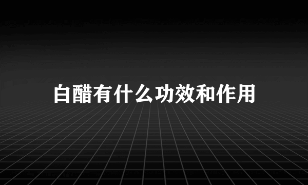 白醋有什么功效和作用