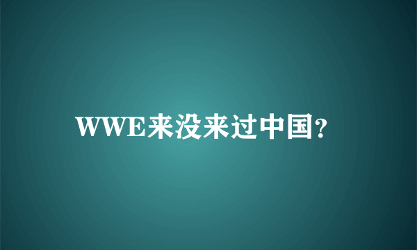 WWE来没来过中国？