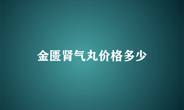 金匮肾气丸价格多少