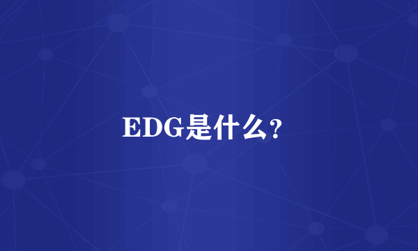 EDG是什么？